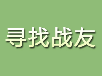 新城寻找战友